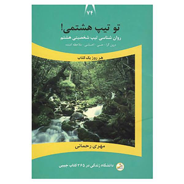کتاب دانشگاه زندگی74 اثر مهری رحمانی