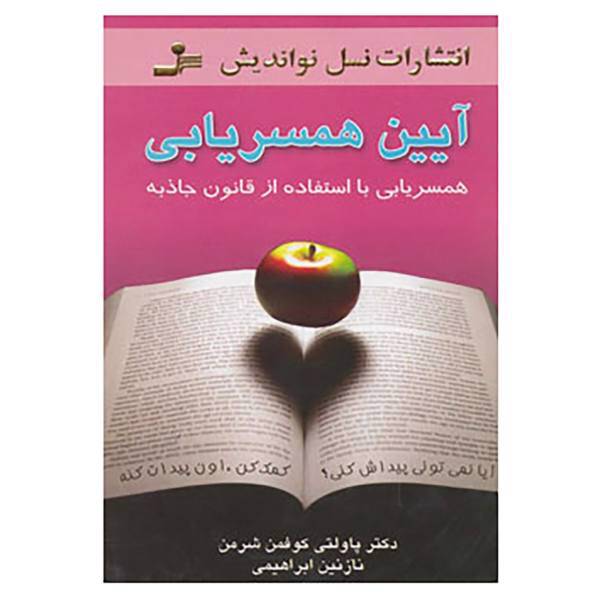 کتاب آیین همسریابی اثر پاولتی کوفمن شرمن