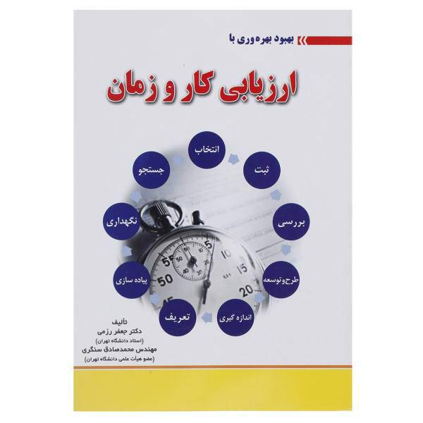 کتاب بهبود بهره وری با ارزیابی کار و زمان اثر جعفر رزمی