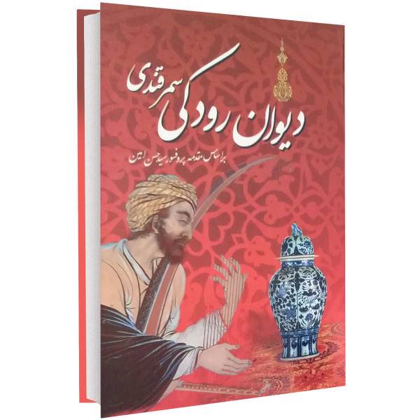 کتاب دیوان رودکی سمرقندی اثر محمد طاهری