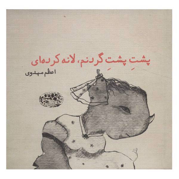 کتاب پشت پشت گردنم لانه کرده‌ ای اثر اعظم مهدوی