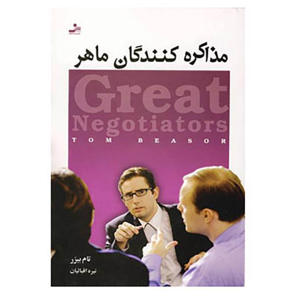 کتاب مذاکره کنندگان ماهر اثر تام بیزر