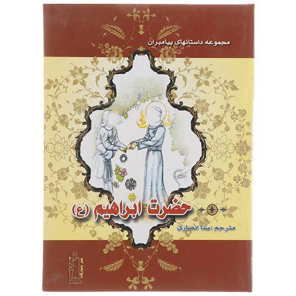 کتاب حضرت ابراهیم (ع) اثر نضال علی