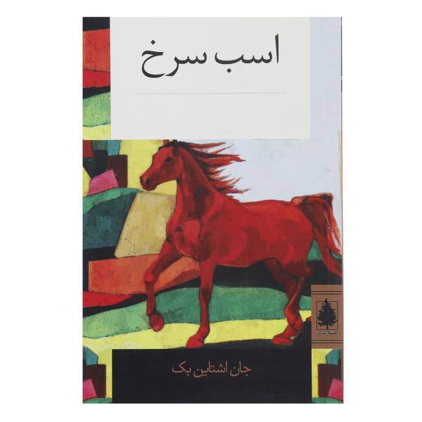 کتاب اسب سرخ اثر جان اشتاین بک