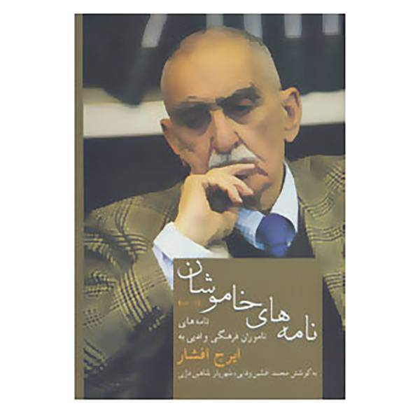 کتاب نامه های خاموشان 1