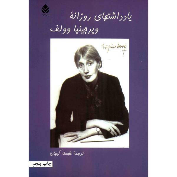 کتاب یادداشت های روزانه ویرجینیا وولف