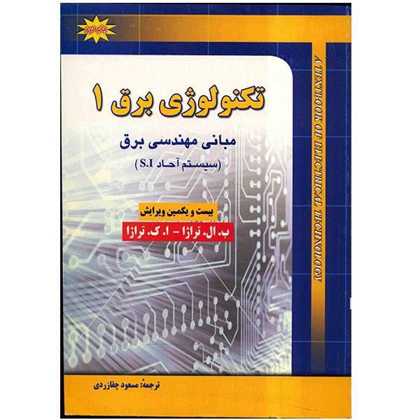 کتاب تکنولوژی برق اثر ب. ال. تراژا - جلد اول، A Textbook Of Electrical Technology Vol.1