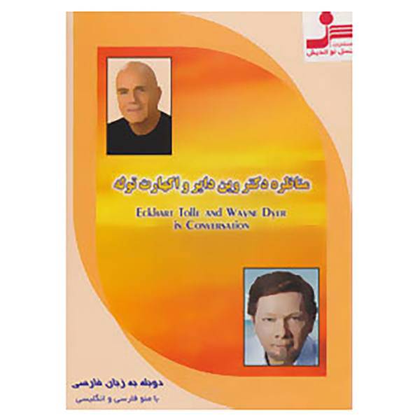 کتاب دی وی دی مناظره دکتر وین دایر و اکهارت توله