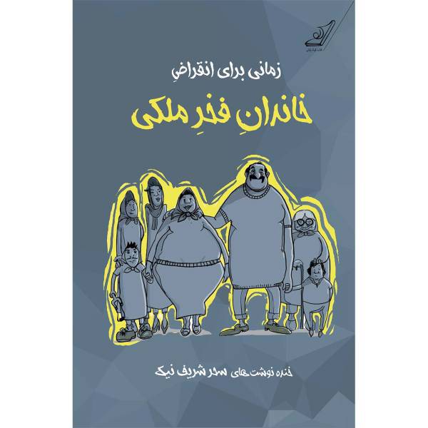 کتاب زمانی برای انقراض خاندان فخر ملکی اثر سحر شریف نیک