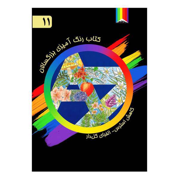 کتاب رنگ آمیزی بزرگسالان اثر لزلی تیلت شماره 11