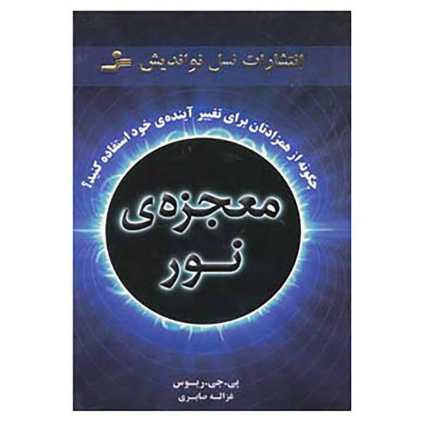 کتاب معجزه ی نور اثر پی.جی.ریوس