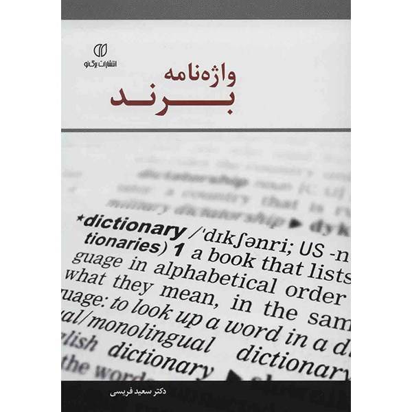 کتاب واژه نامه برند اثر سعید فریسی، Branding Dictionary