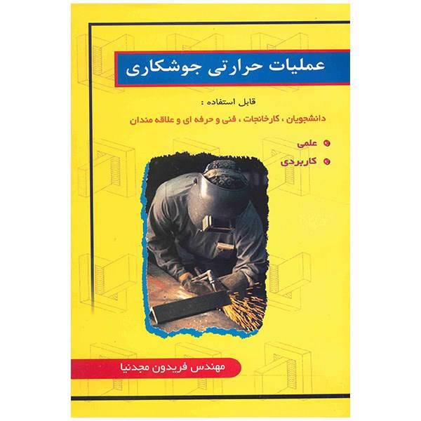 کتاب عملیات حرارتی جوشکاری اثر فریدون مجدنیا، Heat Operations Of Welding Book