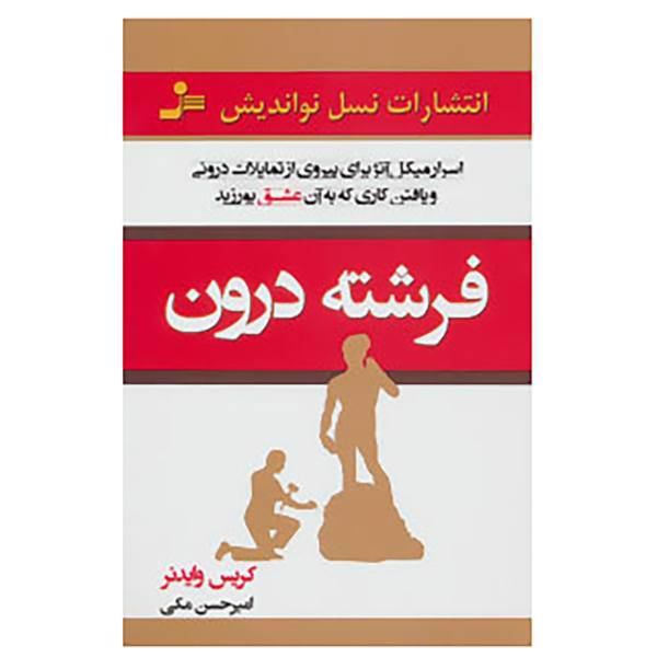 کتاب فرشته ی درون اثر کریس وایدنر