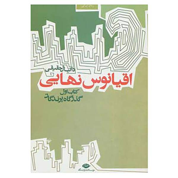 کتاب اقیانوس نهایی اثر دانیال حقیقی