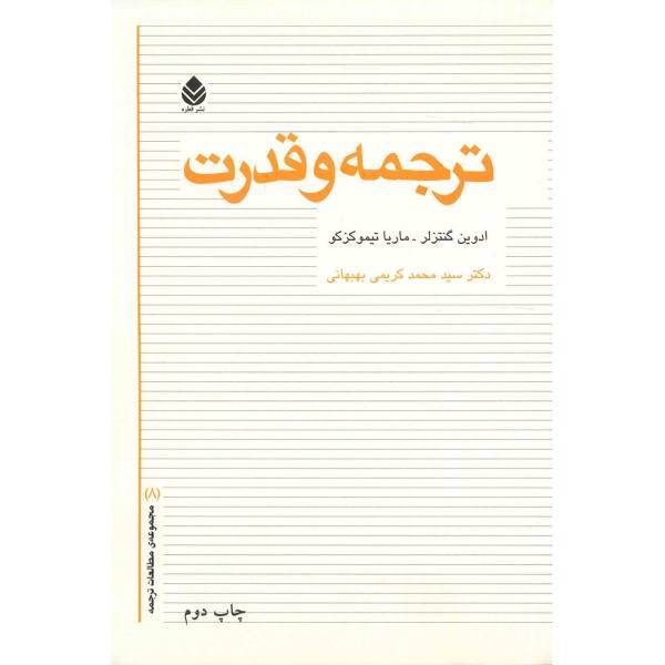 کتاب ترجمه و قدرت اثر ادوین گنتزلر