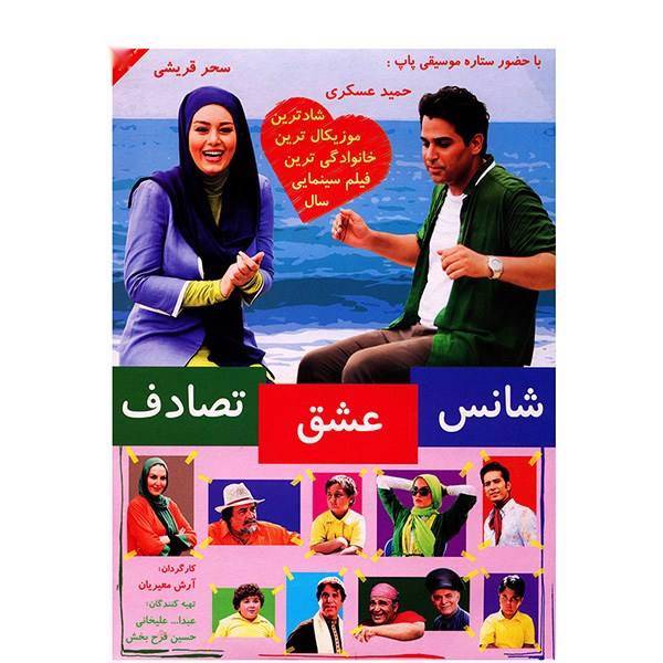 فیلم سینمایی شانس عشق تصادف اثر آرش معیریان، Chance Love Accident by Arash Moayeriyan Movie