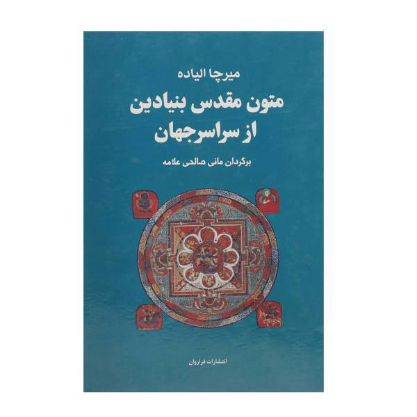 کتاب مجموعه متون مقدس بنیادین از سراسر جهان اثر میرچا الیاده