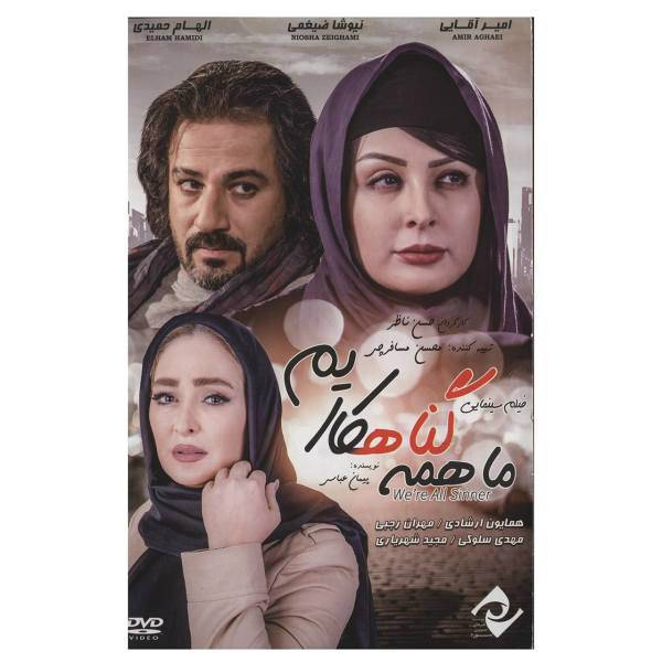 فیلم سینمایی ما همه گناهکاریم اثر حسن ناظر، We Are All Sinner Movie by Hasan Nazer