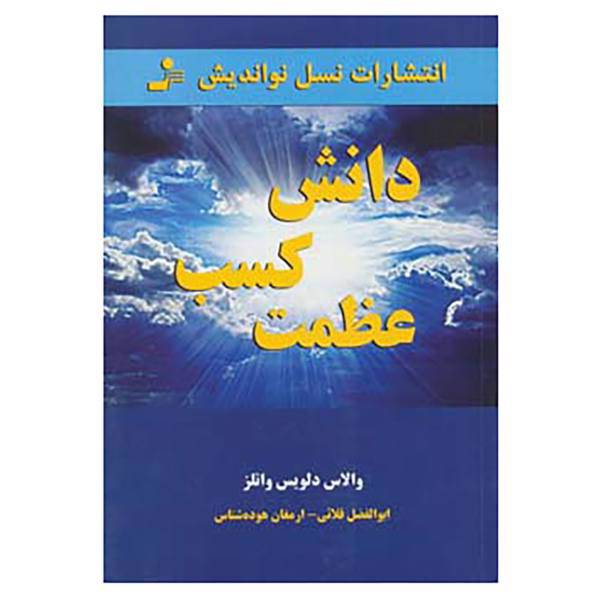 کتاب دانش کسب عظمت اثر والاس دلویس واتلز