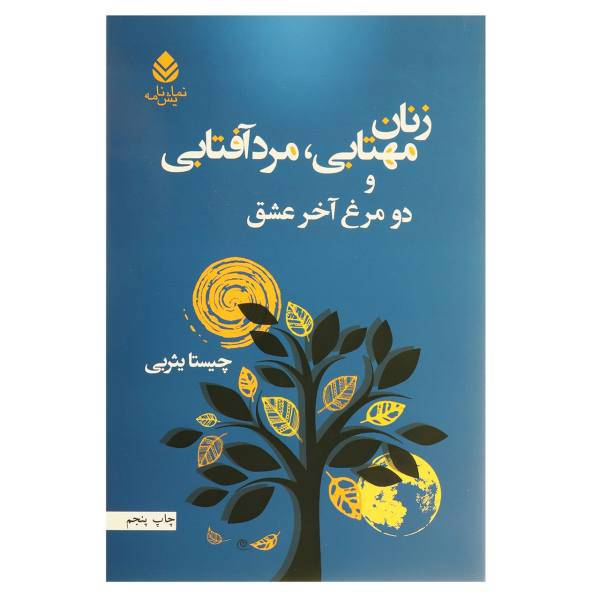 کتاب زنان مهتابی مرد آفتابی و دو مرغ آخر عشق اثر چیستا یثربی