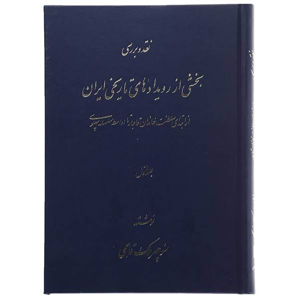 کتاب نقد و بررسی بخشی از رویدادهای تاریخی ایران اثر منوچهر ملک قاسمی - دو جلدی