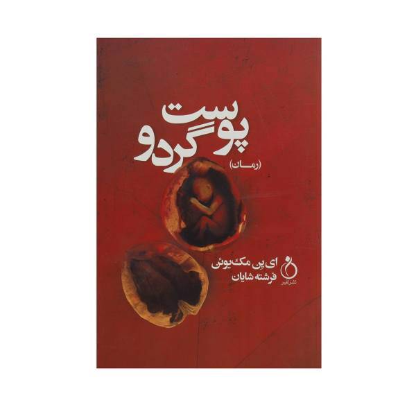 کتاب پوست گردو اثر ای ین مک یوئن