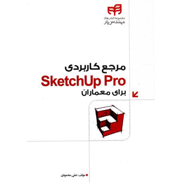 کتاب مرجع کاربردی SketchUp Pro برای معماران اثر علی محمودی