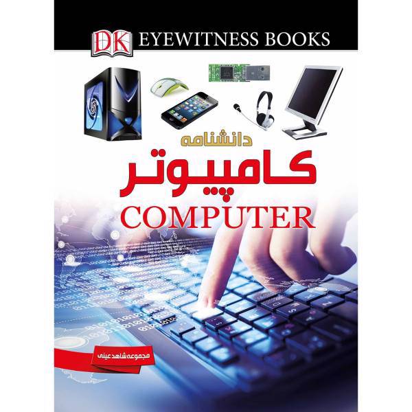 کتاب دانشنامۀ کامپیوتر اثر دکتر مایک گلداسمیت