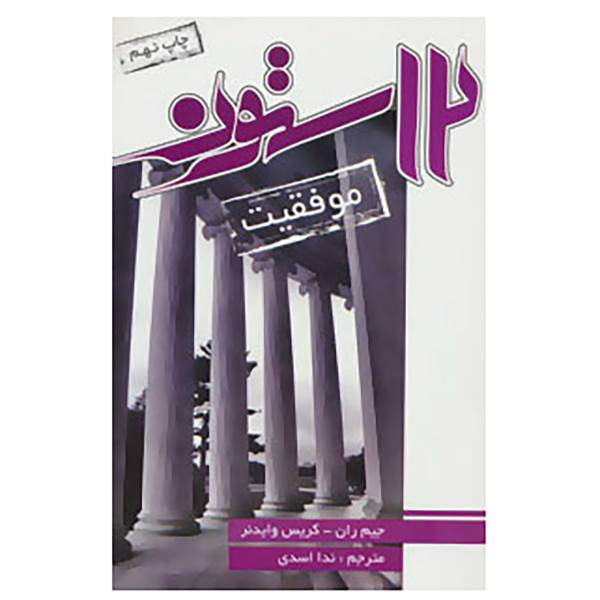 کتاب 12 ستون موفقیت اثر جیم ران،کریس ویدنر