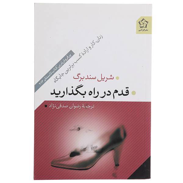 کتاب قدم در راه بگذارید اثر شریل سندبرگ