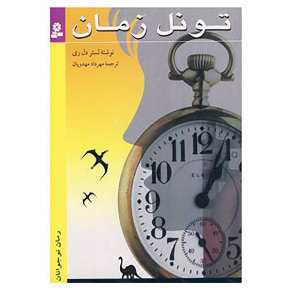 کتاب تونل زمان اثر لستر دل ری
