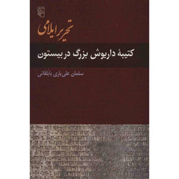 کتاب تحریر ایلامی کتیبه داریوش بزرگ در بیستون اثر سلمان علی یاری بابلقانی