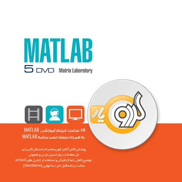 فیلم آموزش گردو یار Matlab، Gerdoo Learning MATLAB