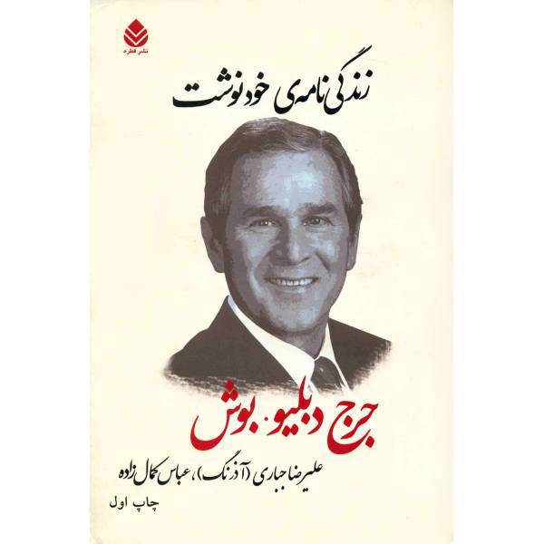 کتاب زندگی نامه ی خودنوشت اثر جرج دبلیو. بوش