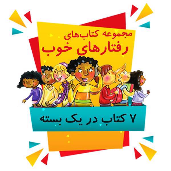 بسته 7 جلدی رقتار های خوب اثر آن اینگالز