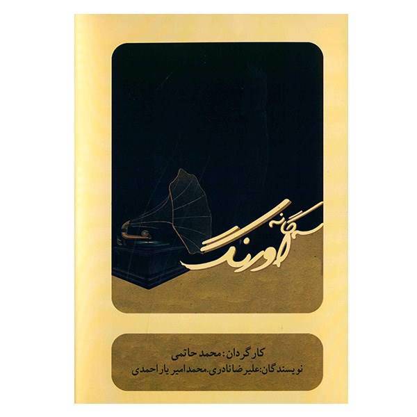 فیلم تئاتر سه‌گانه اورنگ اثر محمد حاتمی، Orang Trilogy by Mohamad Hatami Recorded Teater