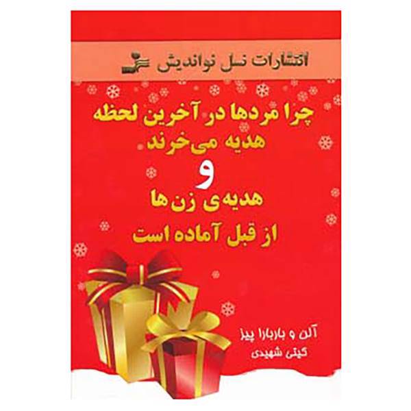 کتاب چرا مردها در آخرین لحظه هدیه می خرند و هدیه ی زن ها از قبل آماده است اثر آلن پیز،باربارا پیز