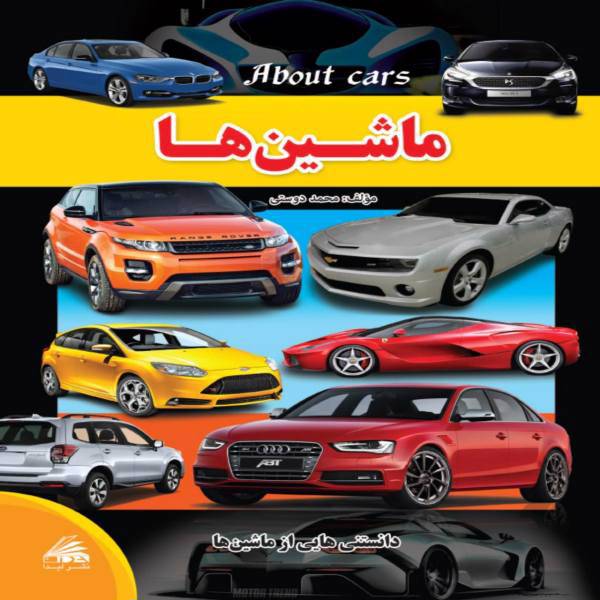 کتاب ماشین ها اثر محمد دوستی، Car book
