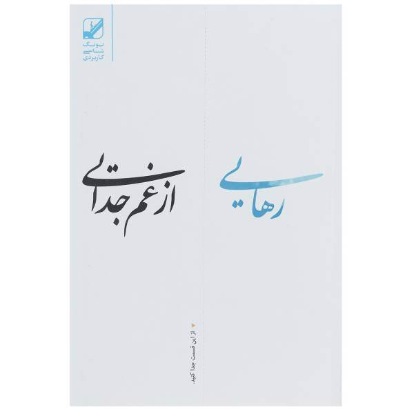 کتاب رهایی از غم جدایی اثر سوزان اندرسون
