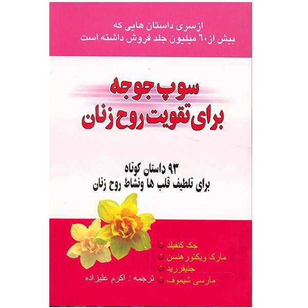 کتاب سوپ جوجه برای تقویت روح زنان اثر جک کنفیلد