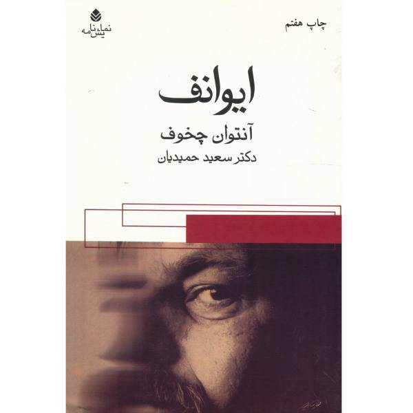 کتاب ایوانف اثر آنتوان چخوف