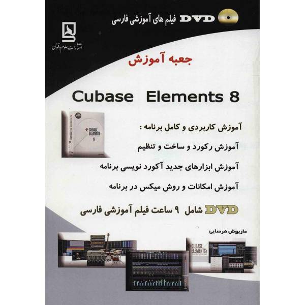 کتاب جعبه آموزش Cubase Elements 8 اثر داریوش فرسایی