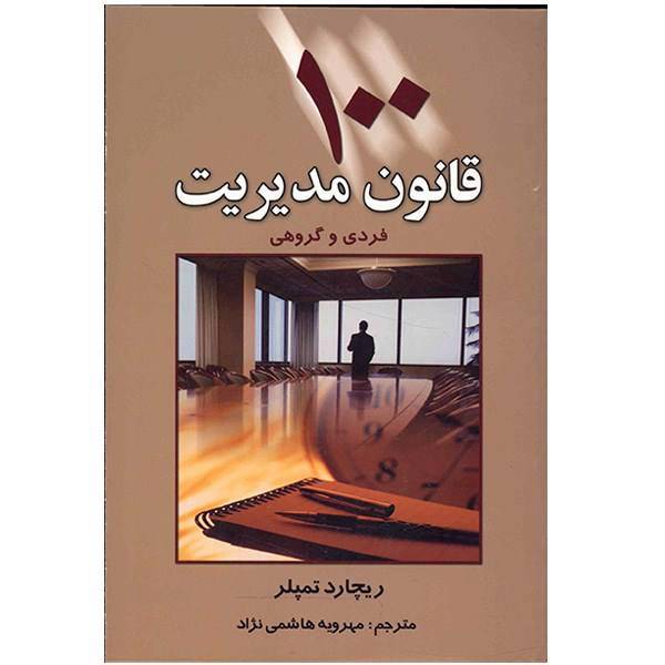 کتاب 100 قانون مدیریت فردی و گروهی اثر ریچارد تمپلر، The Rules of Management: A Definitive For Managerial Success