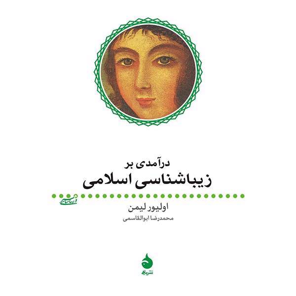 کتاب درآمدی بر زیبا شناسی اسلامی اثر اولیور لیمن، Islamic Aesthetics: An Introduction