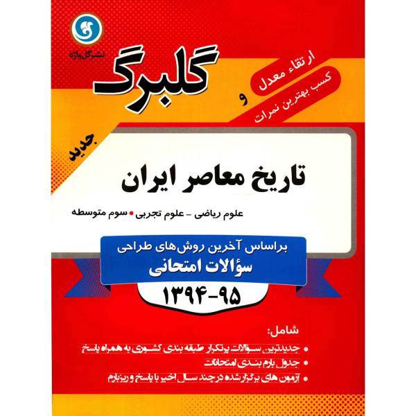 کتاب تاریخ معاصر ایران نشر گل واژه اثر فاطمه رفیعیان - گلبرگ