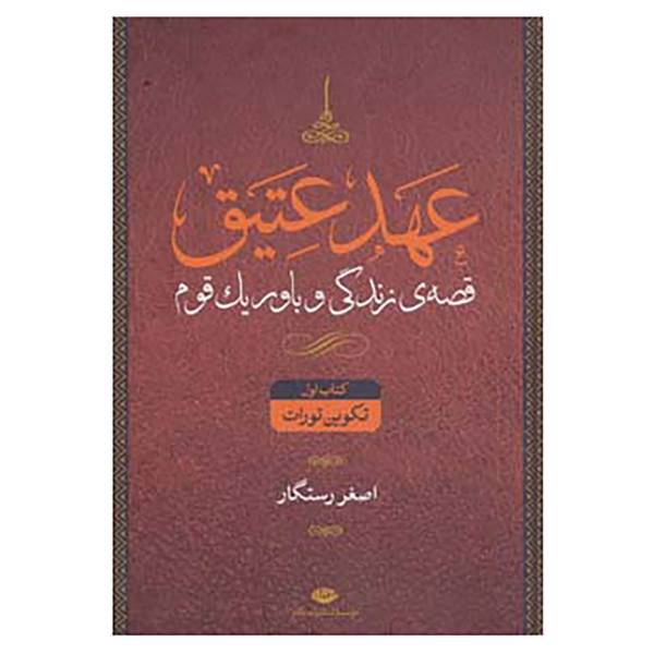 کتاب عهد عتیق اثر جرالد لارو،اصغر رستگار
