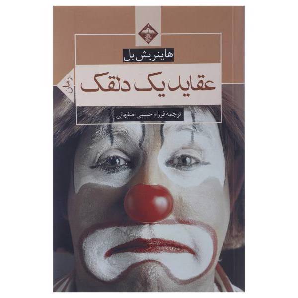 کتاب عقاید یک دلقک اثر هاینریش بل
