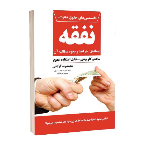 کتاب نفقه مصادیق شرایط و نحوه مطالبه آن اثر محمدرضا فولادی