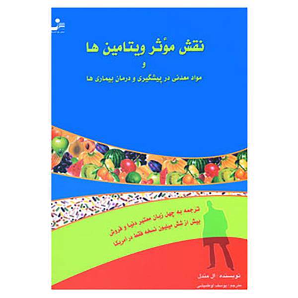 کتاب نقش موثر ویتامین ها و مواد معدنی در پیشگیری و درمان بیماری ها اثر ارل میندل
